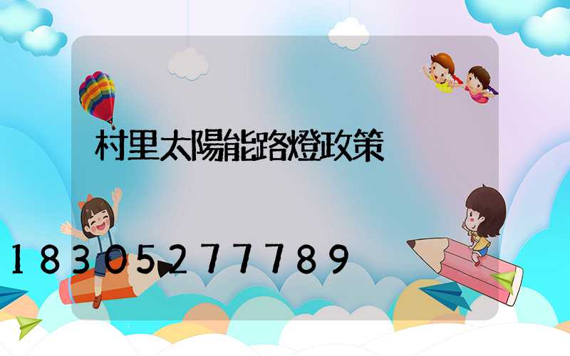 村里太陽能路燈政策