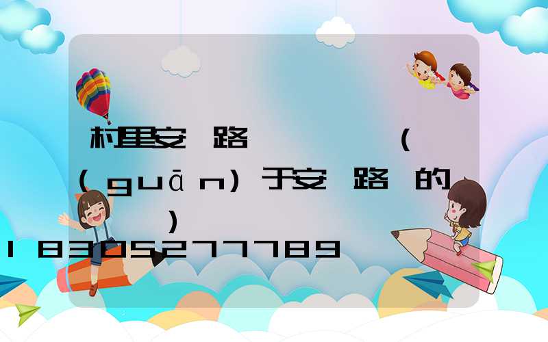 村里安裝路燈會議記錄(關(guān)于安裝路燈的會議記錄)