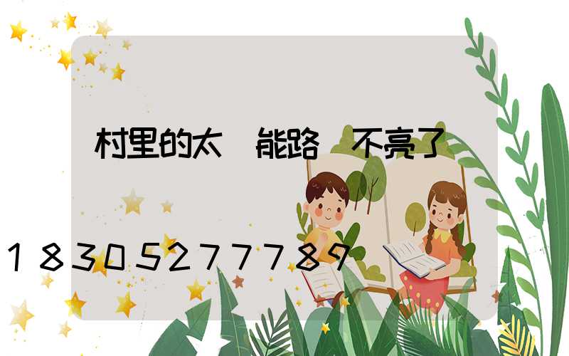 村里的太陽能路燈不亮了
