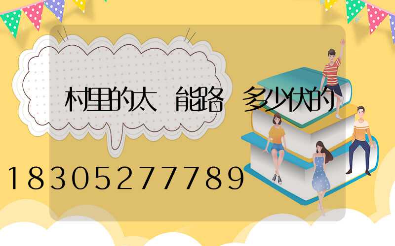 村里的太陽能路燈多少伏的