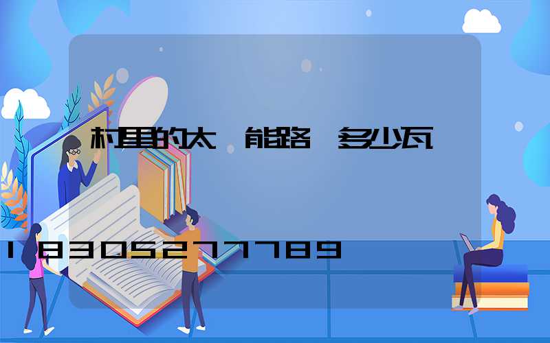 村里的太陽能路燈多少瓦