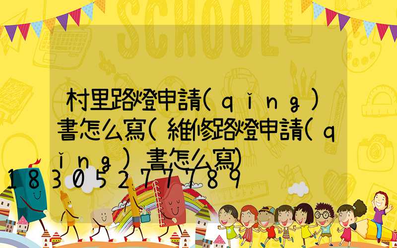 村里路燈申請(qǐng)書怎么寫(維修路燈申請(qǐng)書怎么寫)