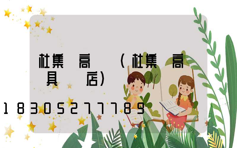 杜集區高桿燈(杜集區高桿燈具專賣店)