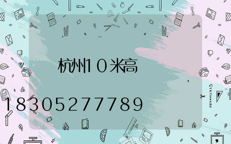 杭州10米高桿燈