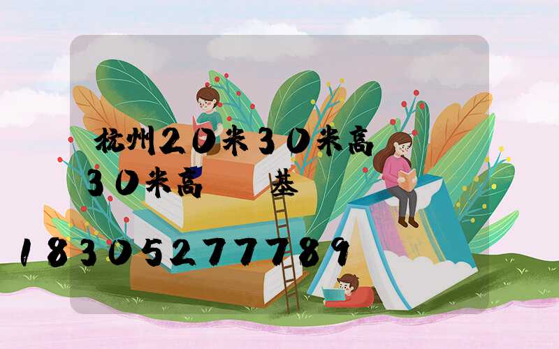 杭州20米30米高桿燈(30米高桿燈基礎(chǔ)圖紙)