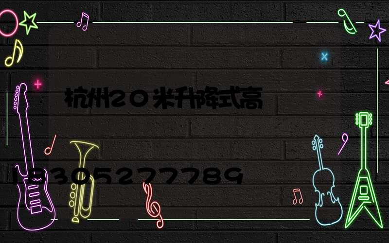 杭州20米升降式高桿燈