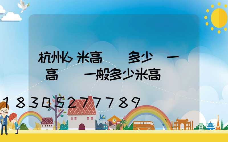 杭州6米高桿燈多少錢一個(高桿燈一般多少米高)