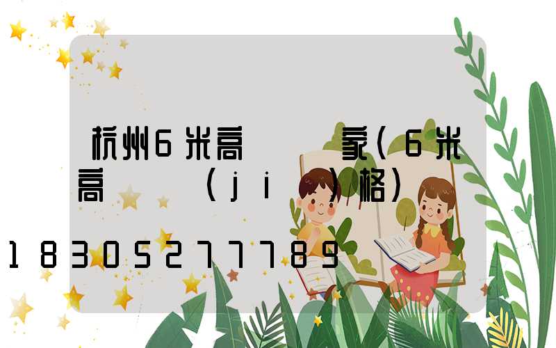 杭州6米高桿燈廠家(6米高桿燈價(jià)格)