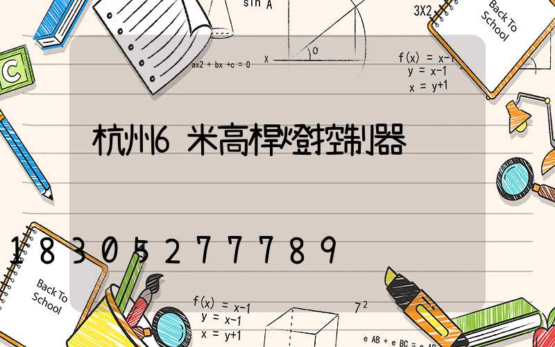 杭州6米高桿燈控制器