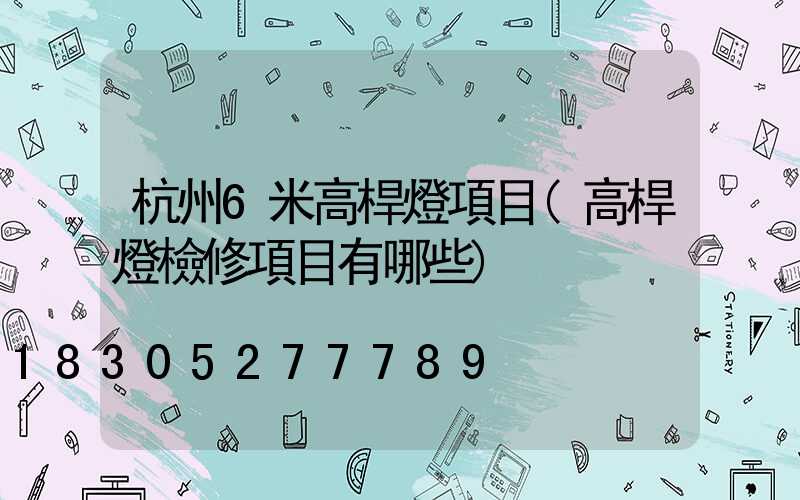 杭州6米高桿燈項目(高桿燈檢修項目有哪些)