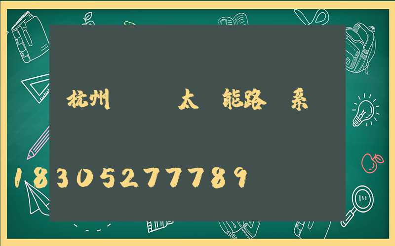 杭州led太陽能路燈系統