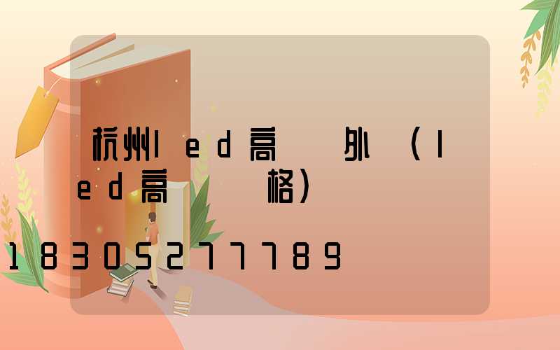 杭州led高桿燈外殼(led高桿燈價格)