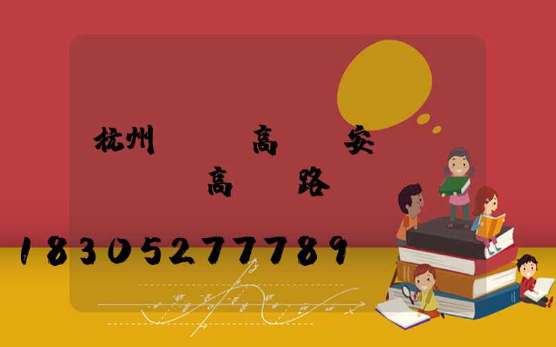 杭州led高桿燈安裝(廣場led高桿燈路燈)