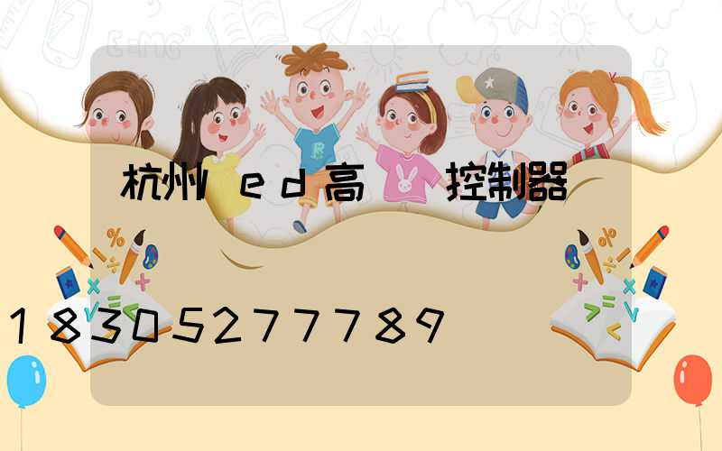 杭州led高桿燈控制器