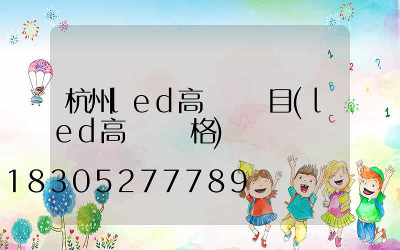 杭州led高桿燈項目(led高桿燈價格)