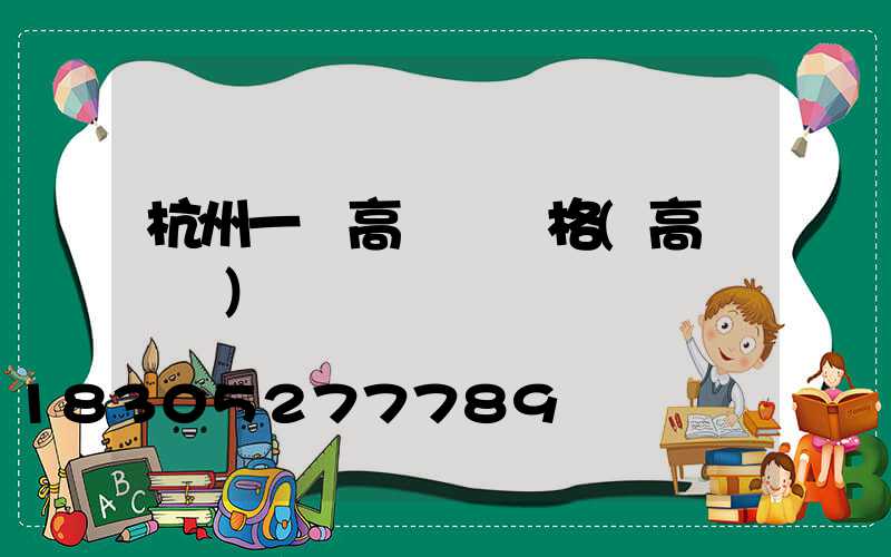 杭州一體高桿燈價格(高桿燈廠)