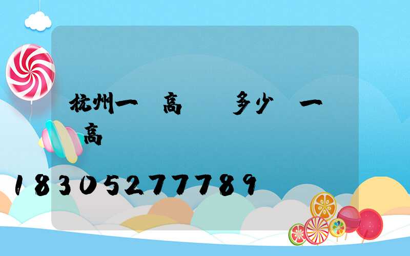 杭州一體高桿燈多少錢一個(高桿燈組裝視頻)