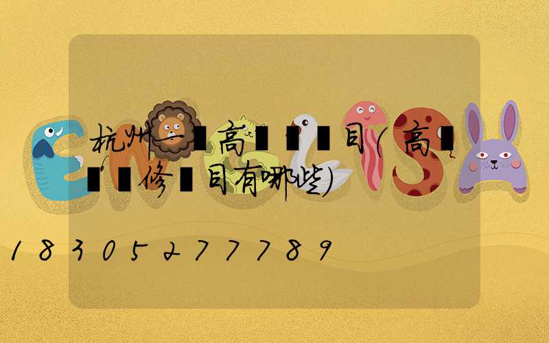 杭州一體高桿燈項目(高桿燈檢修項目有哪些)