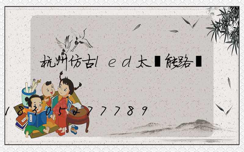 杭州仿古led太陽能路燈