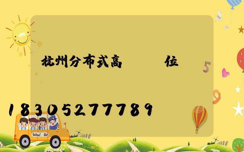 杭州分布式高桿燈價位