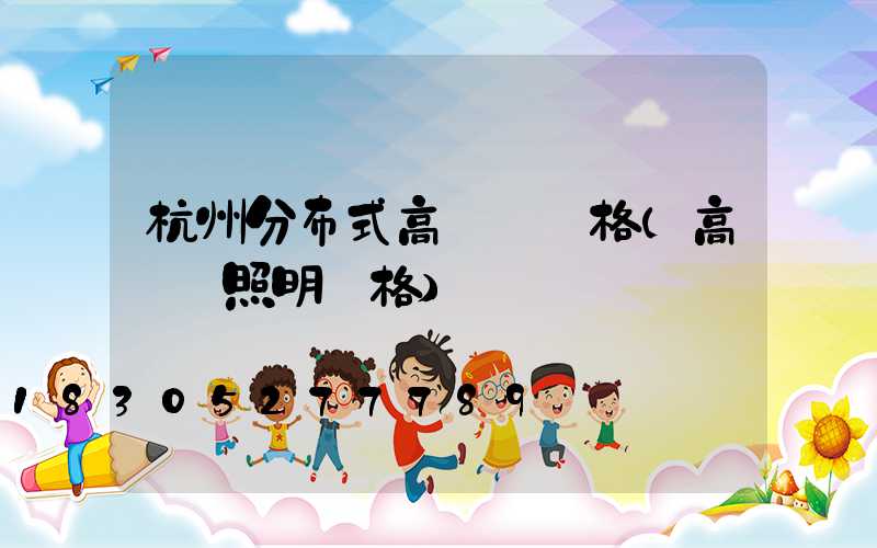 杭州分布式高桿燈價格(高桿燈照明價格)