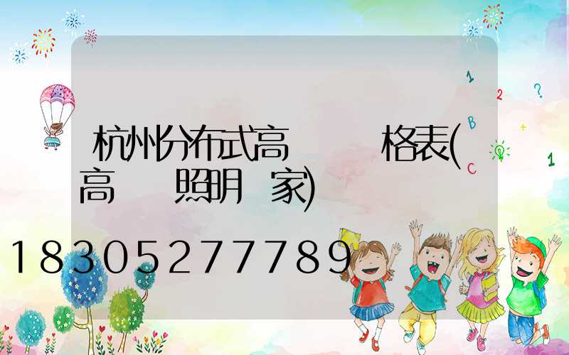 杭州分布式高桿燈價格表(高桿燈照明廠家)