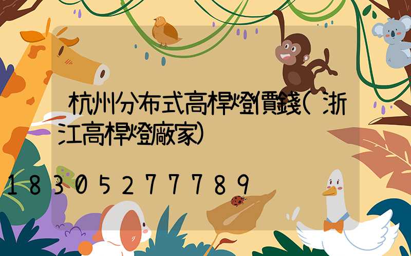 杭州分布式高桿燈價錢(浙江高桿燈廠家)