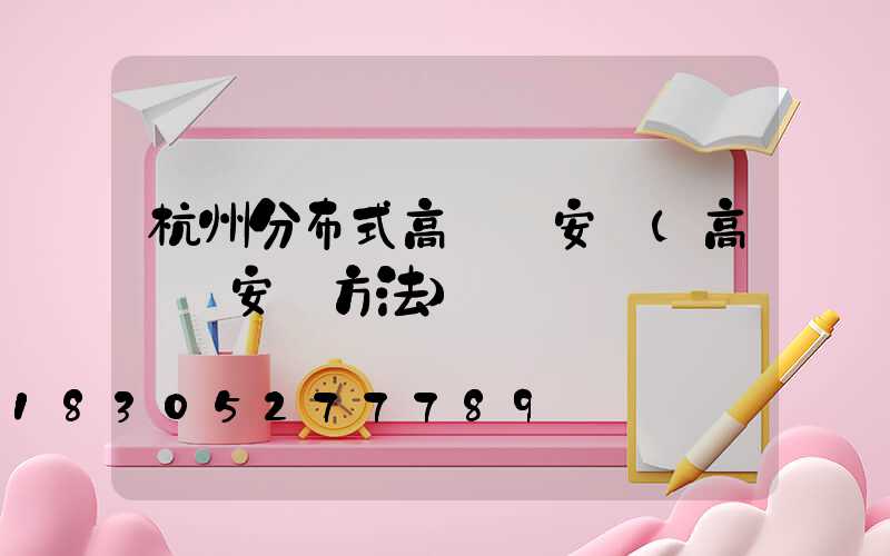 杭州分布式高桿燈安裝(高桿燈安裝方法)