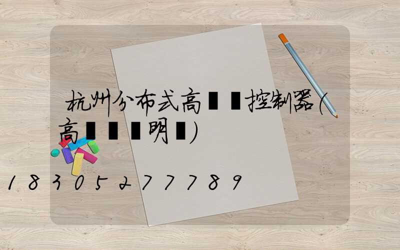 杭州分布式高桿燈控制器(高桿燈說明書)