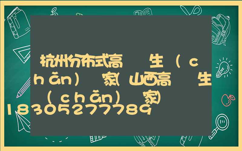 杭州分布式高桿燈生產(chǎn)廠家(山西高桿燈生產(chǎn)廠家)