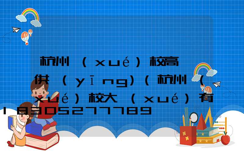 杭州學(xué)校高桿燈供應(yīng)(杭州學(xué)校大學(xué)有哪些)