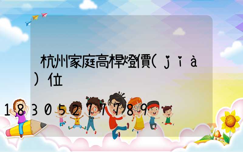 杭州家庭高桿燈價(jià)位
