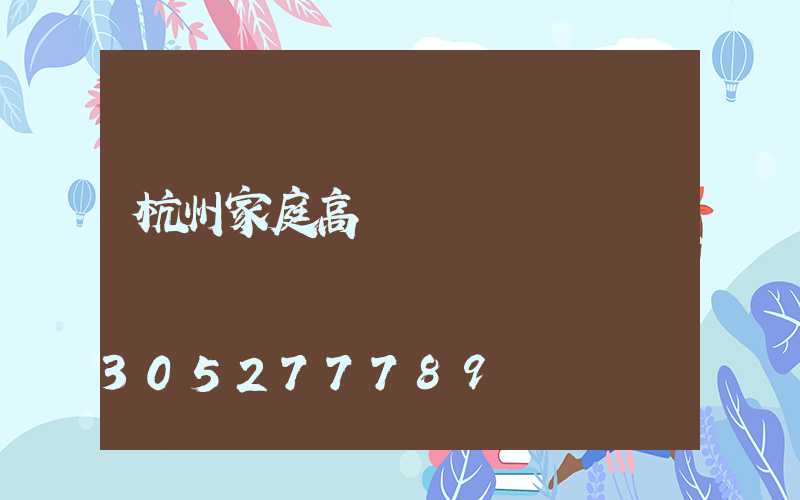 杭州家庭高桿燈價錢