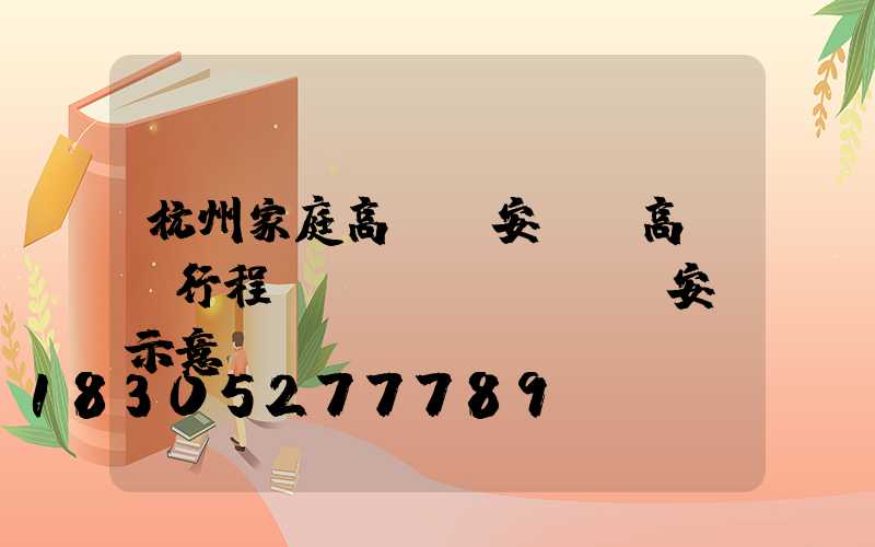 杭州家庭高桿燈安裝(高桿燈行程開關(guān)安裝示意圖)