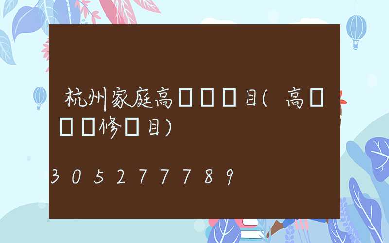 杭州家庭高桿燈項目(高桿燈維修項目)