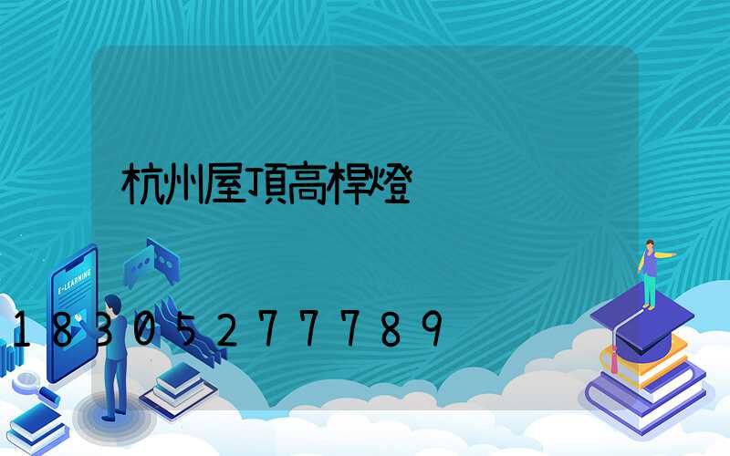 杭州屋頂高桿燈