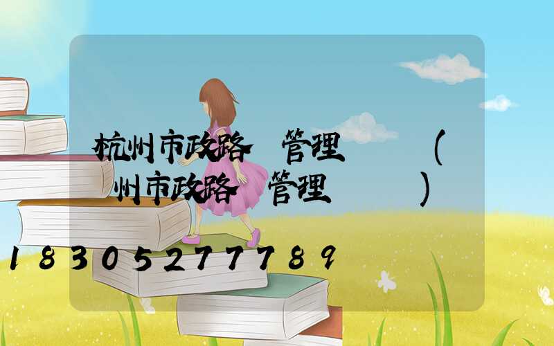 杭州市政路燈管理處熱線(廣州市政路燈管理處熱線)