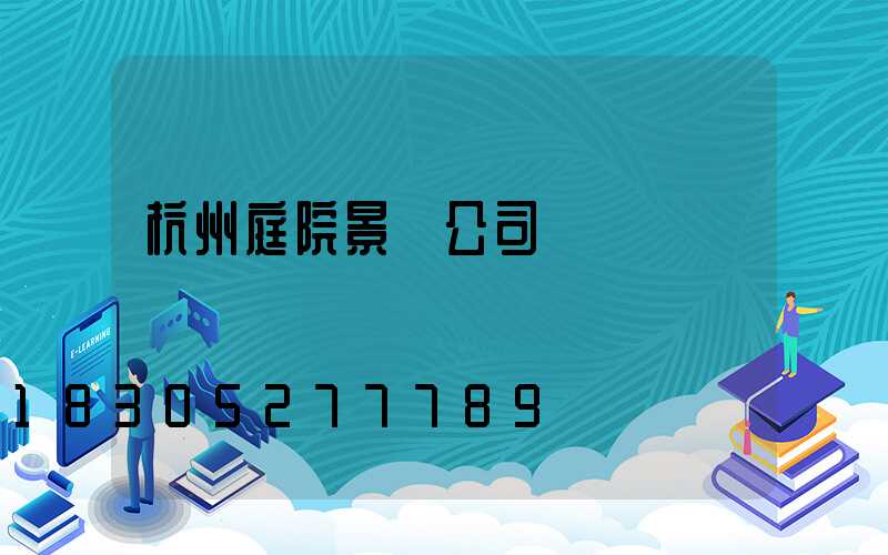 杭州庭院景觀公司