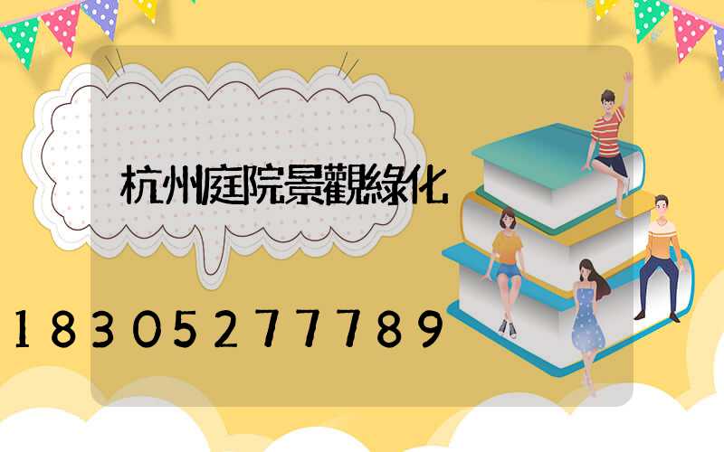 杭州庭院景觀綠化