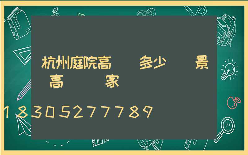 杭州庭院高桿燈多少錢(景觀高桿燈廠家)