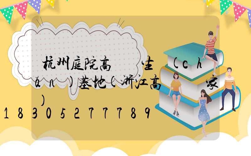 杭州庭院高桿燈生產(chǎn)基地(浙江高桿燈廠家)