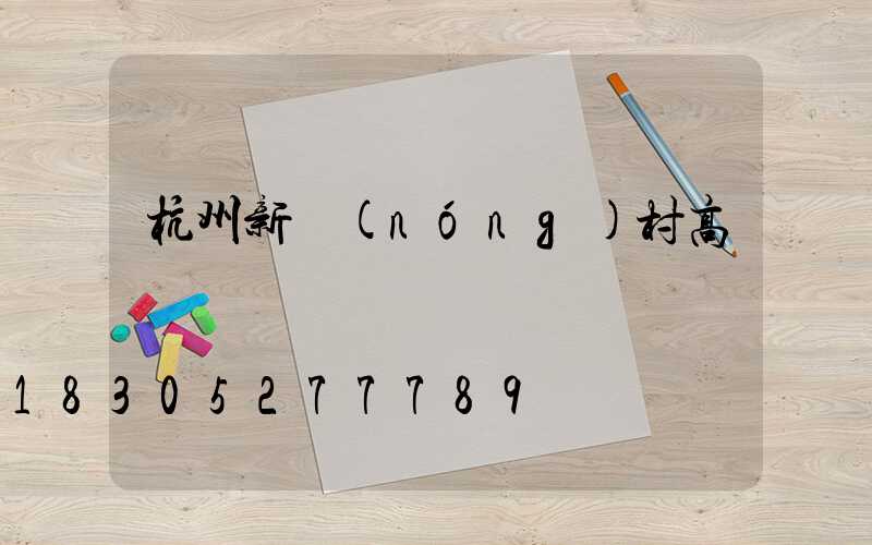 杭州新農(nóng)村高桿燈