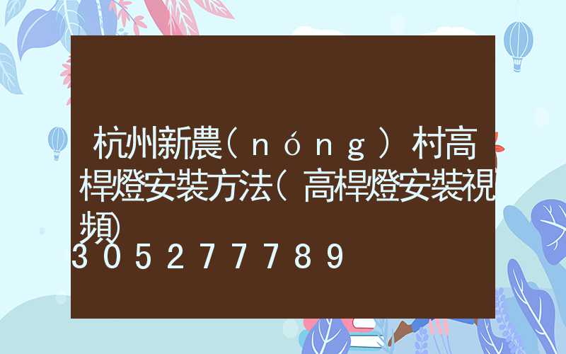 杭州新農(nóng)村高桿燈安裝方法(高桿燈安裝視頻)