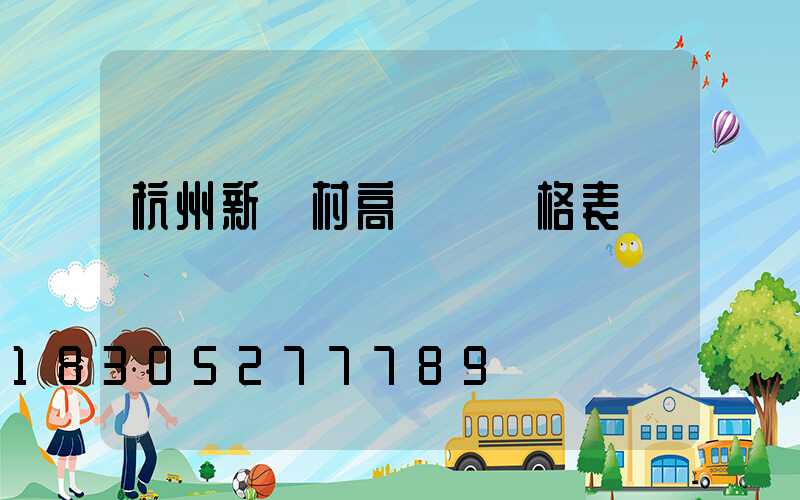 杭州新農村高桿燈價格表