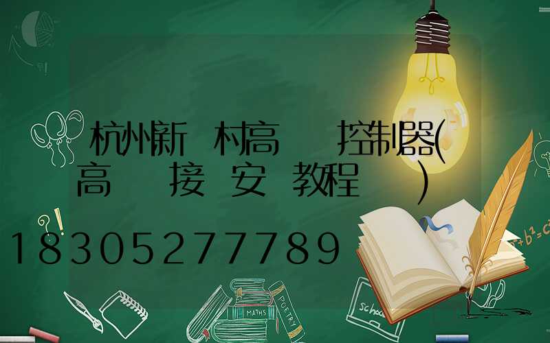 杭州新農村高桿燈控制器(高桿燈接線安裝教程視頻)