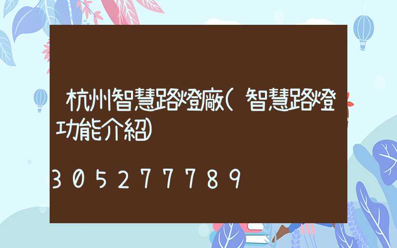 杭州智慧路燈廠(智慧路燈功能介紹)