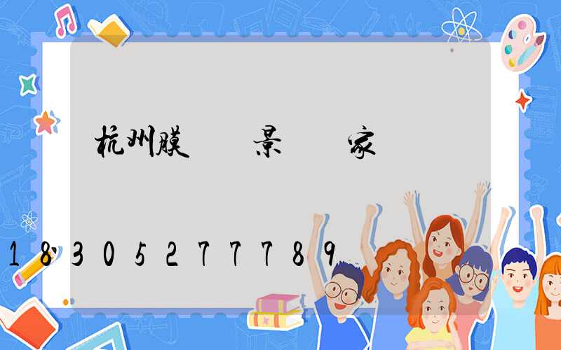 杭州膜結構景觀廠家報價