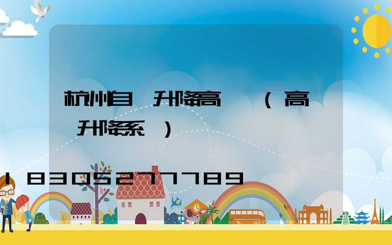杭州自動升降高桿燈(高桿燈升降系統)