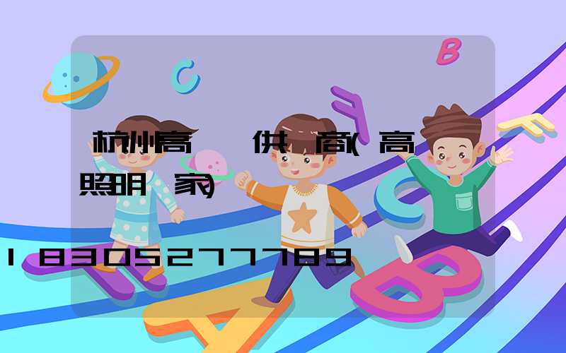 杭州高桿燈供應商(高桿燈照明廠家)