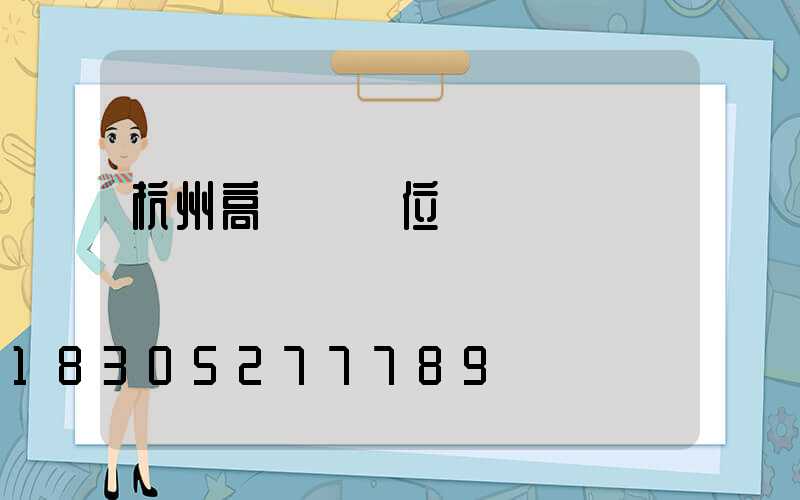 杭州高桿燈價位